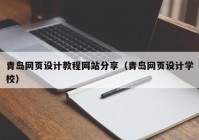 青岛网页设计教程网站分享（青岛网页设计学校）